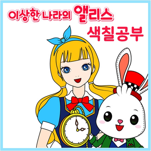  이상한 나라의 앨리스 색칠공부 도안