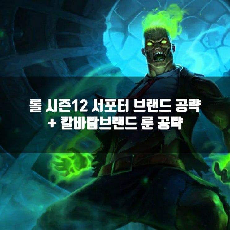롤 브랜드룬, 템트리, 스킬트리 + 칼바람브랜드 룬 공략 롤 브랜드룬, 템트리, 스킬트리 + 칼바람브랜드 룬 공략
