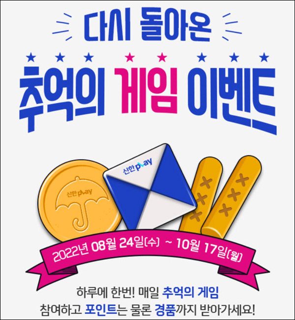 신한플레이 추억의 게임 이벤트 3탄(랜덤 ~5p+@)즉당,추첨 ~10.17 신한플레이 추억의 게임 이벤트 3탄(랜덤 ~5p+@)즉당,추첨 ~10.17