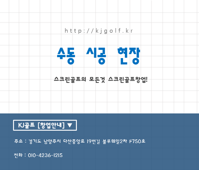  [수동 시공 현장] 스크린골프창업/스크린골프설치/중고기기/스크린골프인테리어/골프/스크린골프장건설