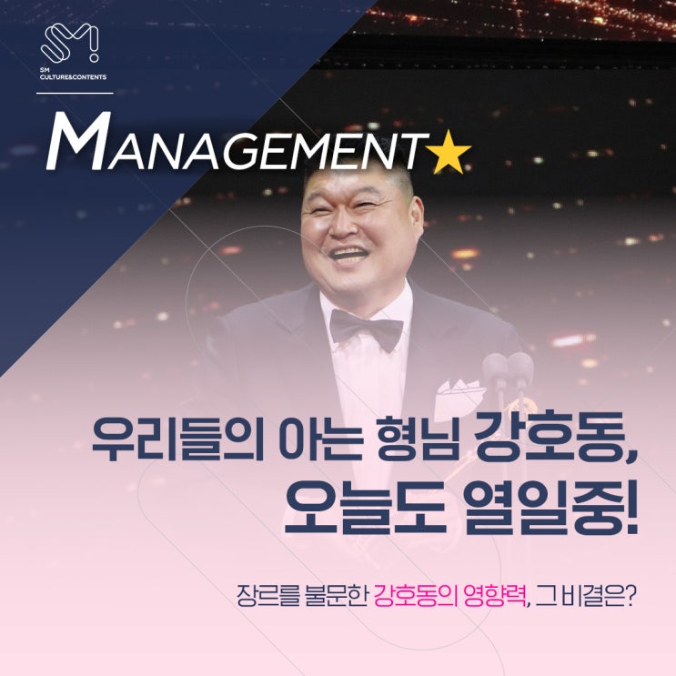  [MANAGEMENT] 우리들의 아는 형님 강호동, 미친 존재감과 선한 영향력으로 오늘도 열일중!