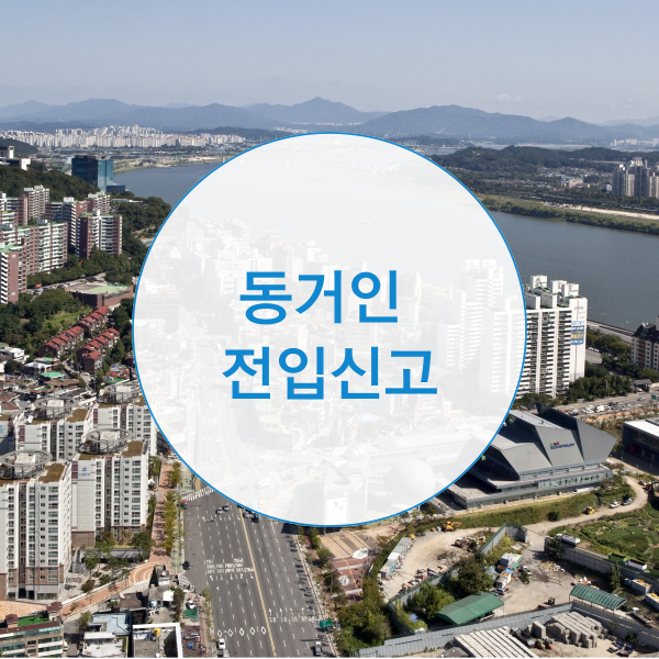  동거인 전입신고 방법은?