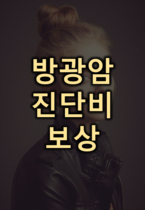  방광암(신우암,요관암) 진단비 보상은 어떻게 받나요?
