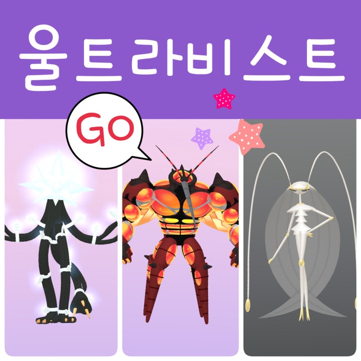  포켓몬고 울트라비스트 페로코체/매시붕/전수목 약점 레이드 공략