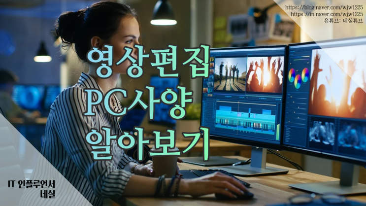  영상편집용컴퓨터 사양은 얼마나 되야 할까?