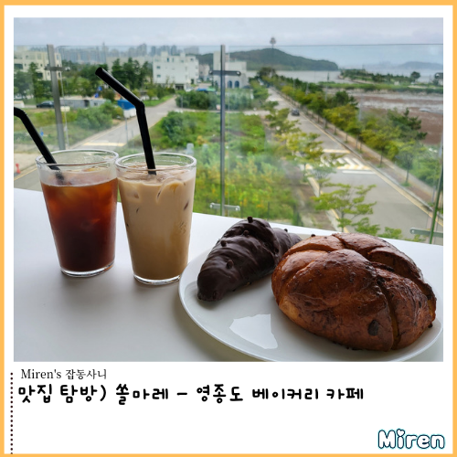  쏠마레 - 영종도 베이커리 카페