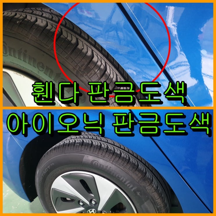  아이오닉 하이브리드 휀다 판금도색으로 깔끔함을 유지했습니다