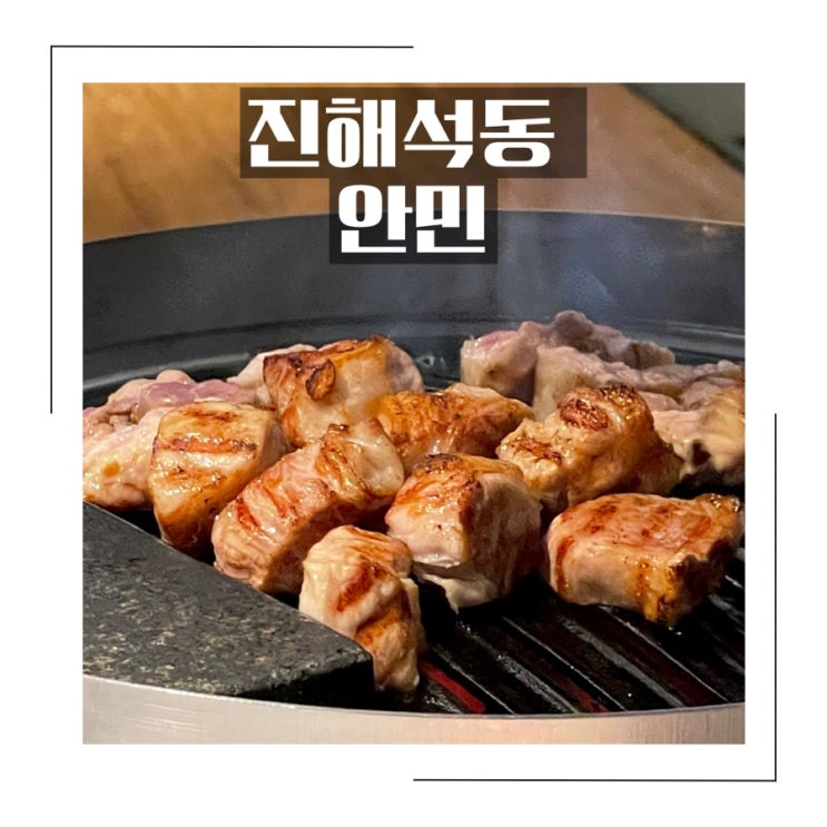 진해석동맛집 <안민> 돼지고기 특수부위 맛집