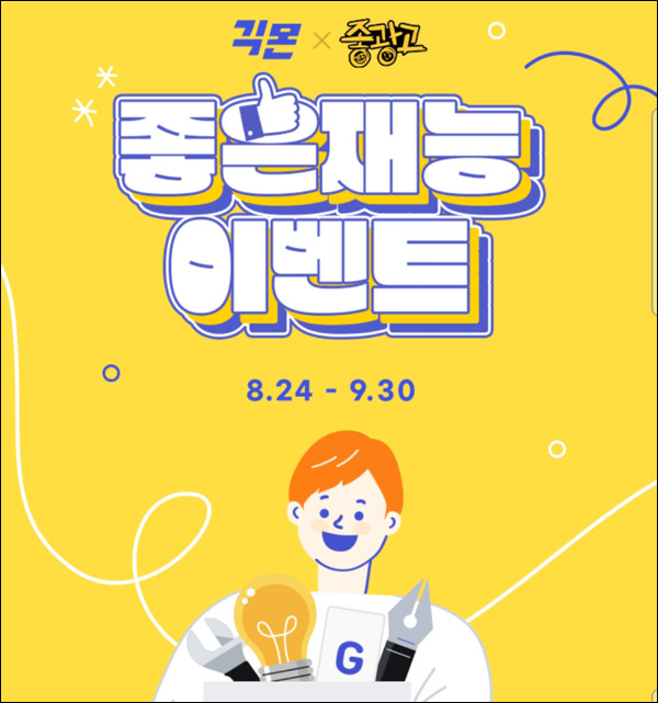 긱몬 x 좋광고 좋은재능 이벤트(GS25 3천원등 4,000명)추첨 긱몬 x 좋광고 좋은재능 이벤트(GS25 3천원등 4,000명)추첨