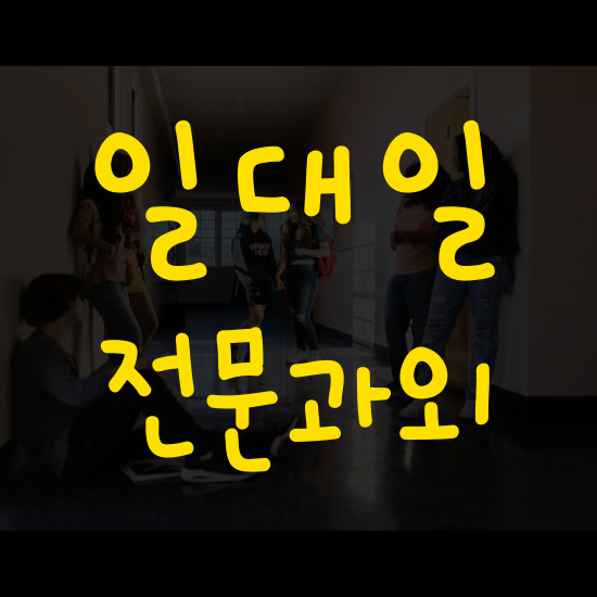 두호동 고등 영어과외 포항 창포동 중학생 수학과외 초등 국어 수업 전과목 점수 향상