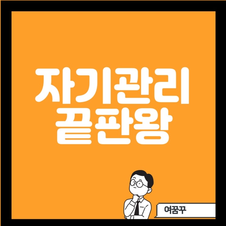  자기관리 끝판왕