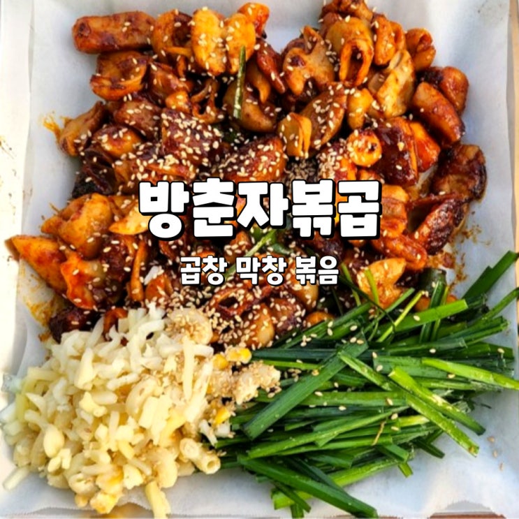  방춘자볶곱, 가성비 좋은 돼지곱창 볶음(배달/포장 가능)