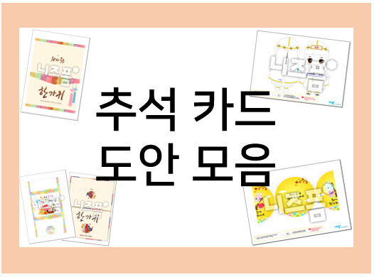  추석 카드, 프린트해서 만들어요!