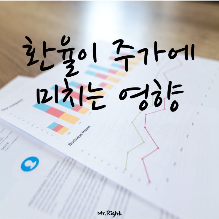  환율이 주가에 미치는 영향 알아보기