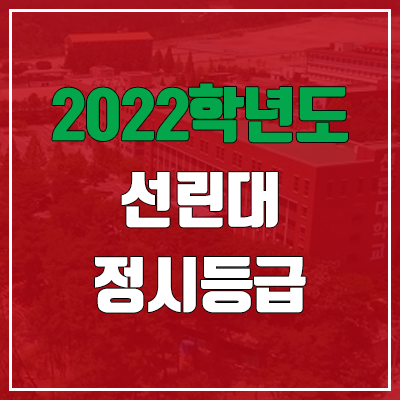  선린대학교 정시등급 (2022, 예비번호, 선린대)
