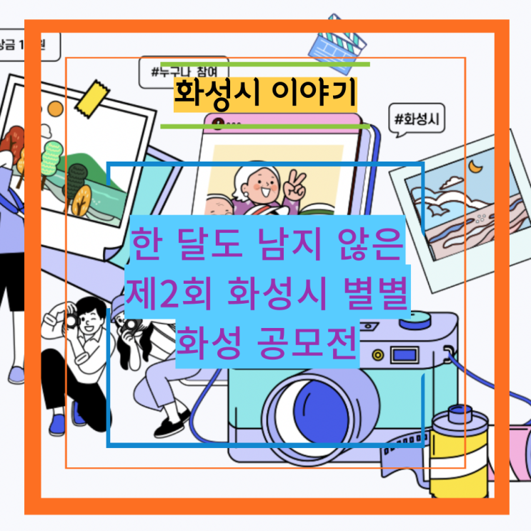  한 달도 남지 않은 제2회 화성시 별별화성 공모전
