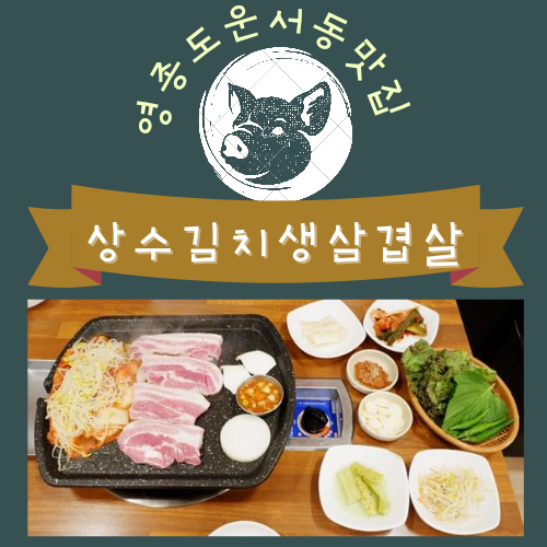  영종도운서동맛집 상수김치생삼겹살
