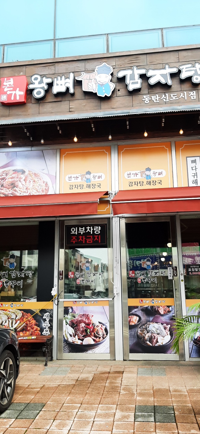 본가 왕뼈 감자탕 본가 왕뼈 감자탕