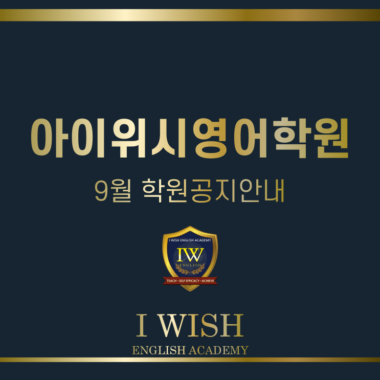  부천 영어학원 아이위시  9월 공지