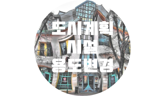  도시계획시설의 용도변경(경미한변경?건축법?국토계획법?)