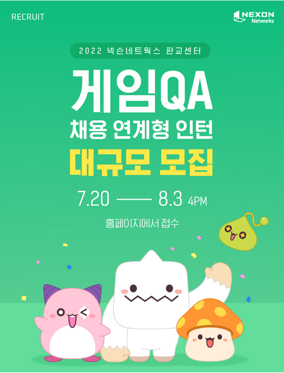  [대외활동]2022년 넥슨 네트웍스 게임QA 채용연계형 인턴 서류 합격 후기