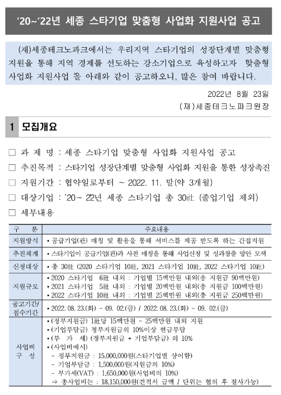 [세종] 2020 ~ 2022년 스타기업 맞춤형 사업화 지원사업 공고