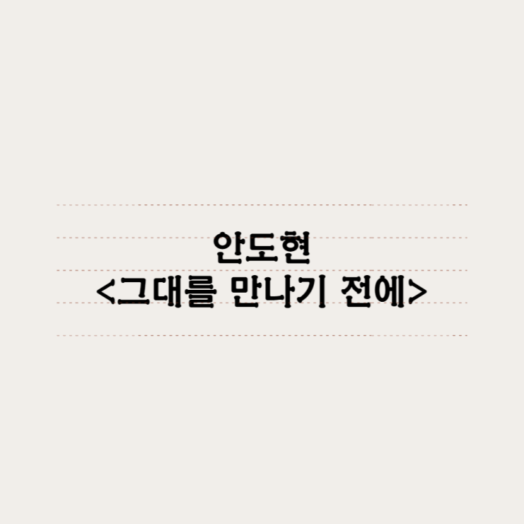  안도현 -  그대를 만나기전에