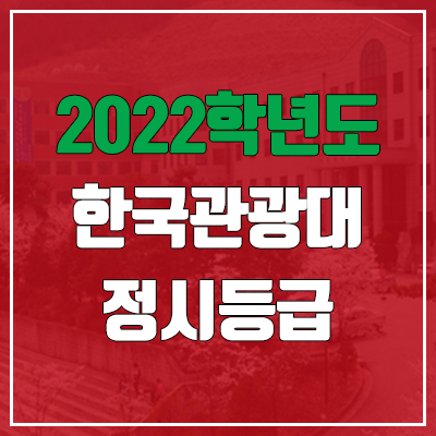  한국관광대학교 정시등급 (2022, 예비번호, 한국관광대)