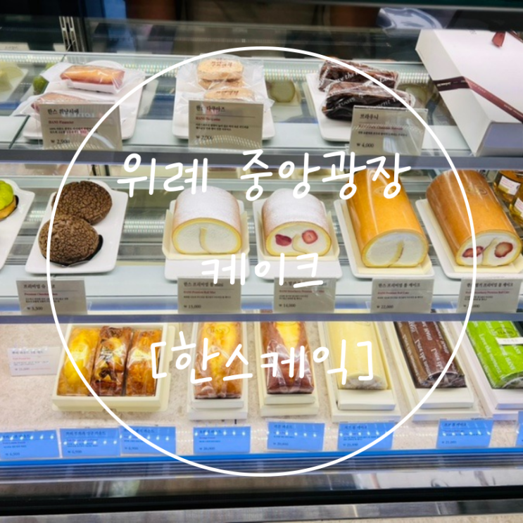 위례광장 레몬치즈 초코딸기 케이크 카페 추천 '한스케익'