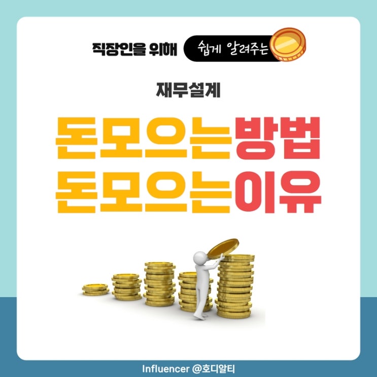  재무설계, 돈 모으는 방법과 목돈만들기의 중요성