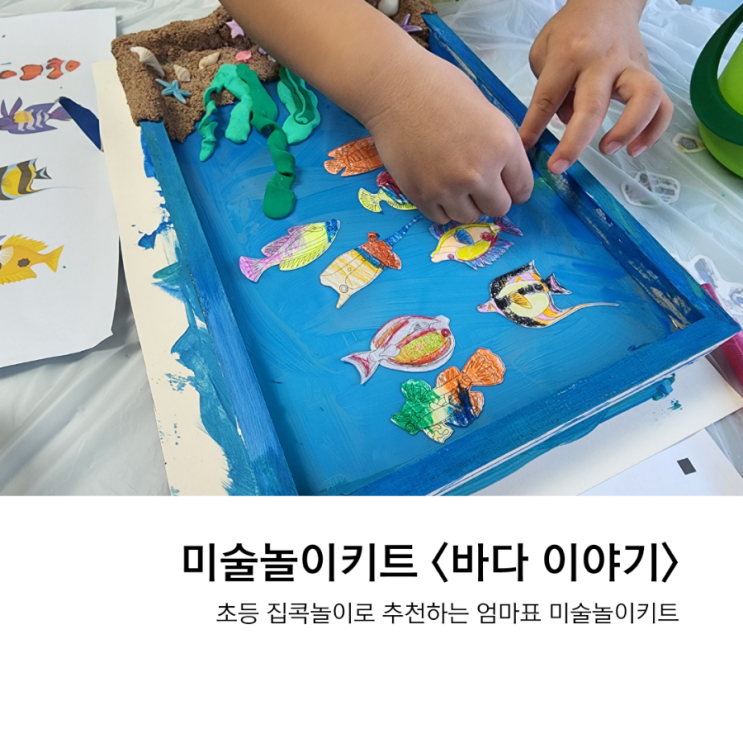  미술놀이키트 만들기킹, 초등 집콕놀이에 딱이에요.