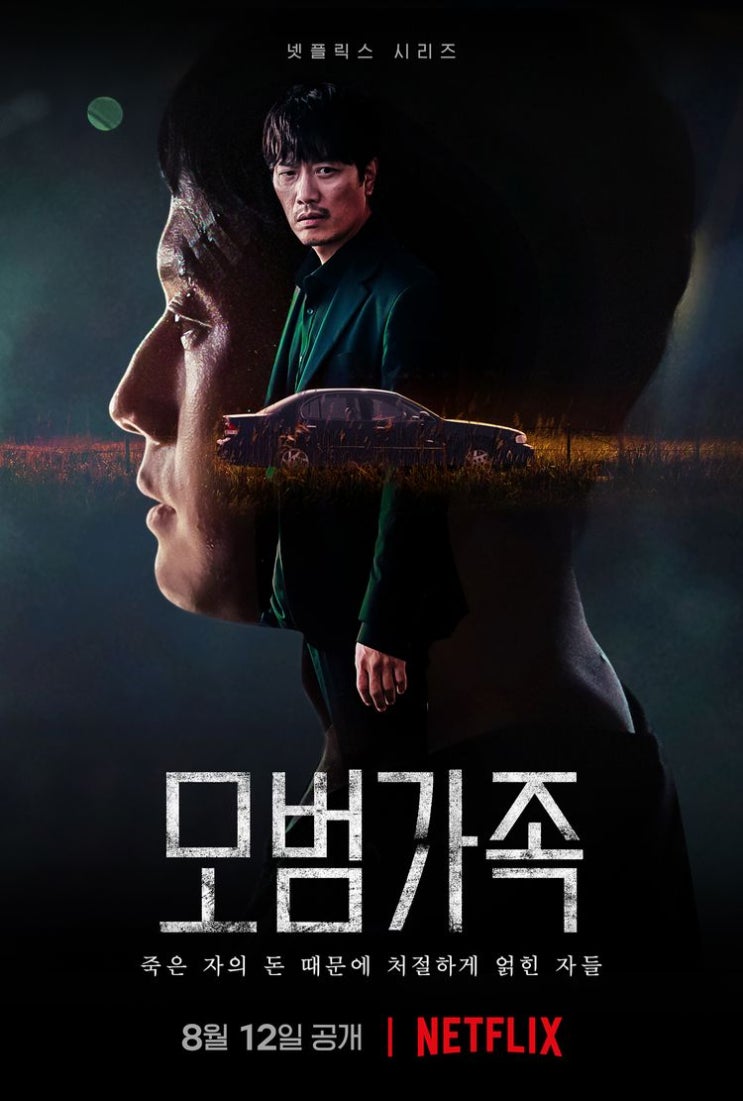  우연히 범죄에 연루된 돈다발을 주웠다 <모범가족> 넷플릭스 시리즈 드라마 리뷰