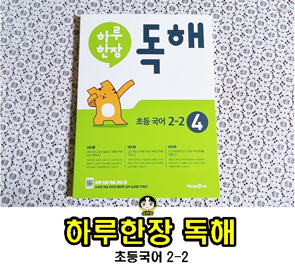  미래엔 하루한장 독해 초등국어 2-2 4단계 홈스쿨링