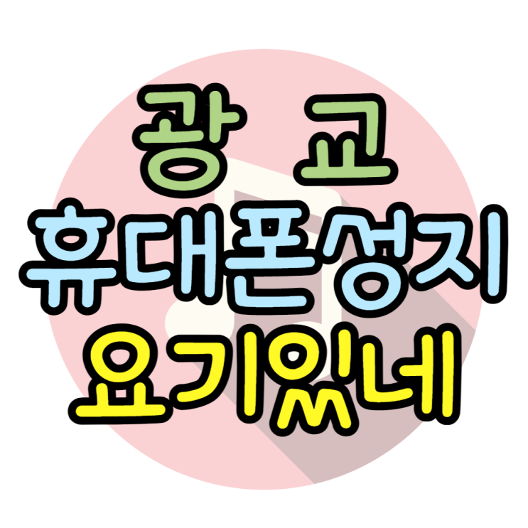광교 휴대폰 성지 MNP없이 핸드폰 구매하기 광교 휴대폰 성지 MNP없이 핸드폰 구매하기