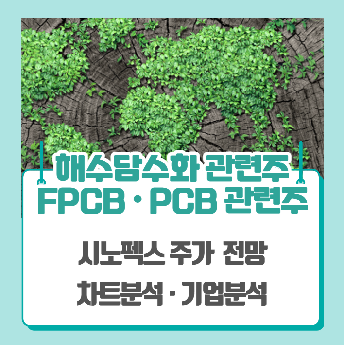  해수담수화 관련주, FPCB 관련주, PCB 관련주(시노펙스 주가 차트분석)