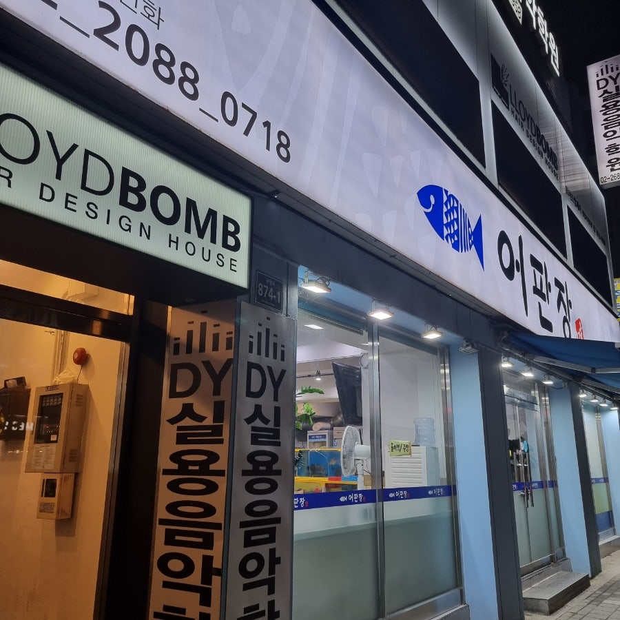 어판장 광명동직영점 사진 1