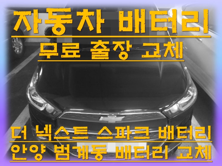  범계동배터리교환 더넥스트스파크밧데리 무료출장교체_GB54459