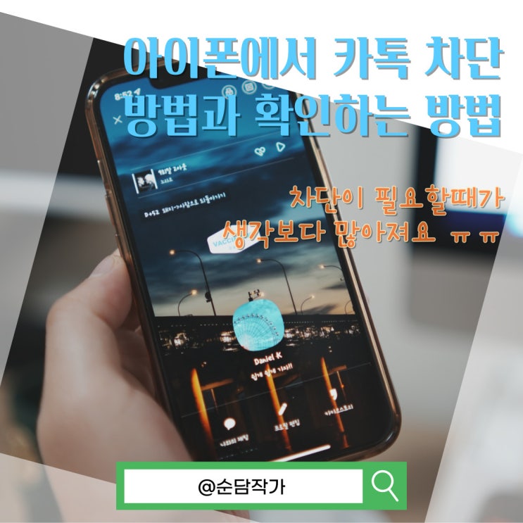  아이폰에서 카톡 차단 방법과 카카오톡 차단했는지 확인하는 방법