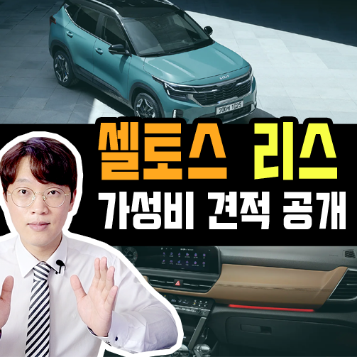  신형 셀토스 2.0 리스 가성비 구성 견적 공개합니다