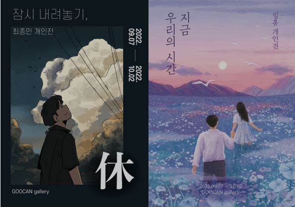 아트플랫폼 ‘구캔’ 유명 일러스트 작가 기획전시 9월 개최