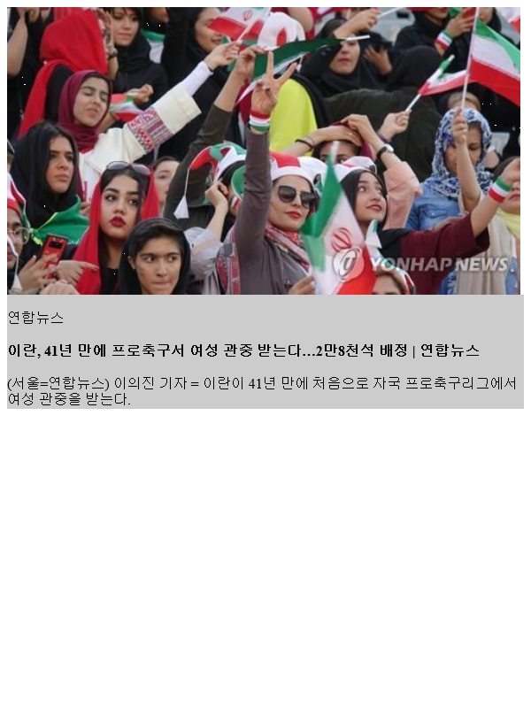 이란, 41년 만에 <b>프로축구</b>서 여성 <b>관중</b> 받는다…2만8천석 배정