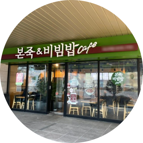 서대문구 본죽앤비빔밥 창업정보 1탄