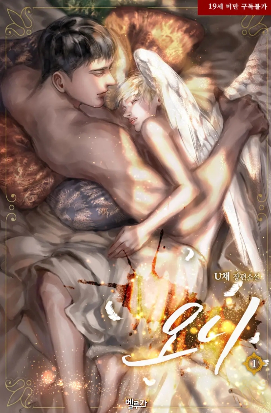  [BL 소설] 오니 + 허니
