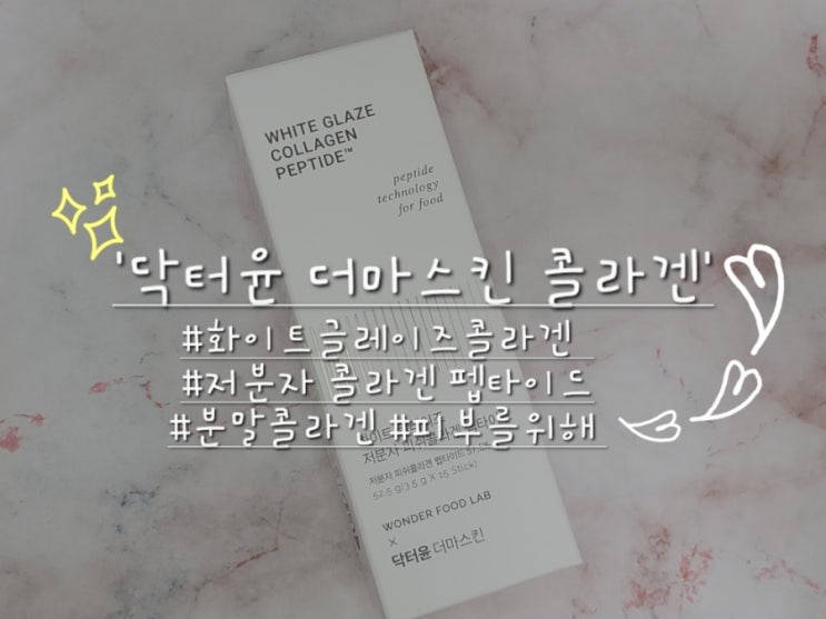  내 피부를 위한 닥터윤콜라겐 겟겟!!