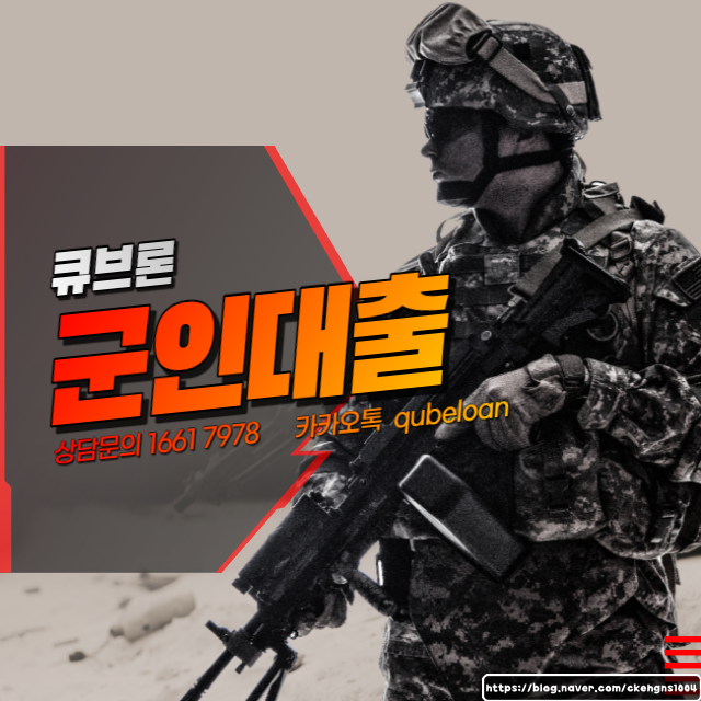  현역군인대출 필요한 상황이면 확인해봐요