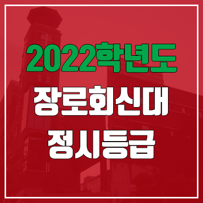 장로회신학대학교 정시등급 (2022, 예비번호, 장로회신학대) 장로회신학대학교 정시등급 (2022, 예비번호, 장로회신학대)