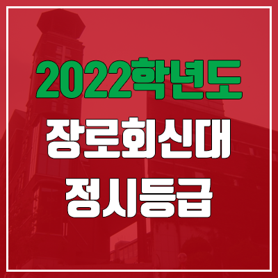 장로회신학대학교 정시등급 (2022, 예비번호, 장로회신학대)