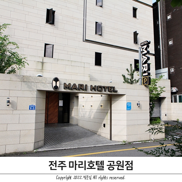 전주 모텔 마리호텔 공원점 위치 굿! 전주 모텔 마리호텔 공원점 위치 굿!