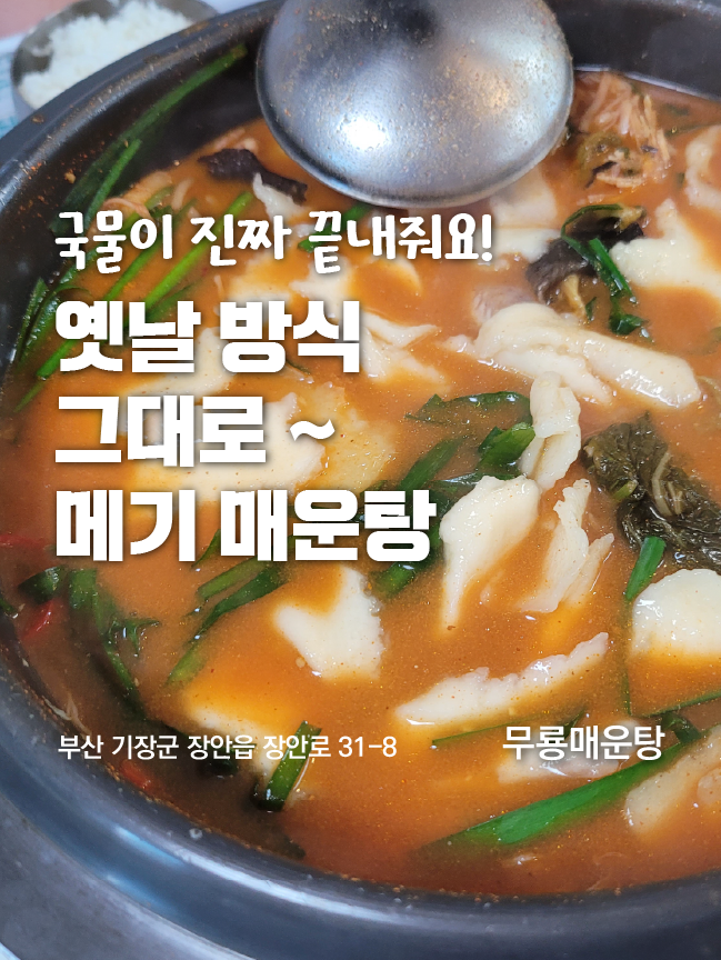  부산 기장 메기매운탕 맛집! 무룡 매운탕 옛날 방식 그대로