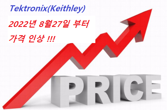  Tektronix/Keithley 가격인상 (8월28일부터)